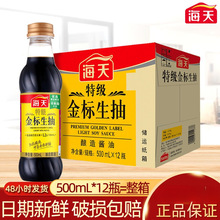 海天特级金标生抽500ml*12瓶整箱商用酿造酱油凉拌炒菜提鲜调味品