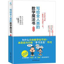 写给全人类的数学魔法书 修订版 文教科普读物 同心出版社