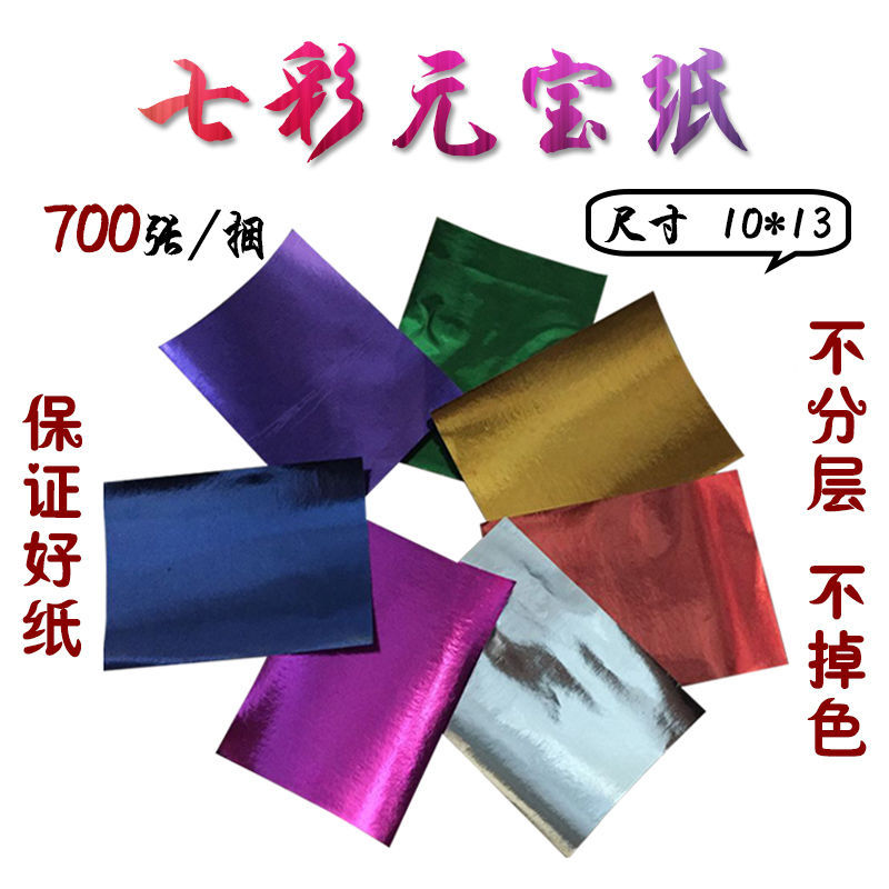 祭祀用品七彩元宝纸锡箔纸一捆700张手工元宝纸烧纸上坟扫墓忌日