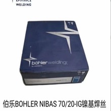 奥地利伯乐BOHLER NIBAS 70/20-IG镍基焊丝ERNiCr-3电焊丝1.2/1.6