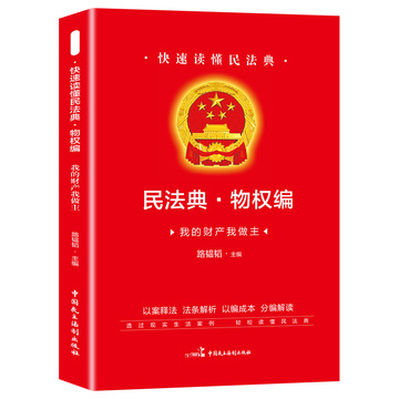民法典·物权编我的财产我做主路韫韬编法学理论中国民主法制出版