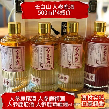 长白山人参鹿酒500ml*4瓶整箱批发 真材实料口感醇香鹿筋鹿鞭鹿血