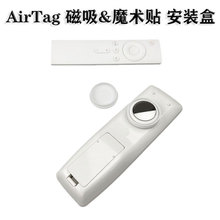 适用苹果AirTag追踪器安装在遥控器容易丢失物品磁吸魔术贴盒子