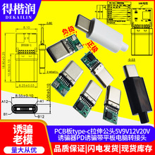 type-c拉伸公头PD诱骗带PCB板5V9V12V20V诱骗器平板电脑转接头