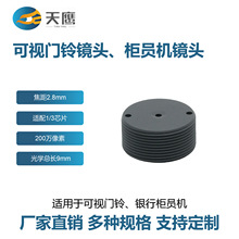 2.8mm柱型镜头适配1/3芯片高清小孔柱面可视门铃ATM柜员机专用
