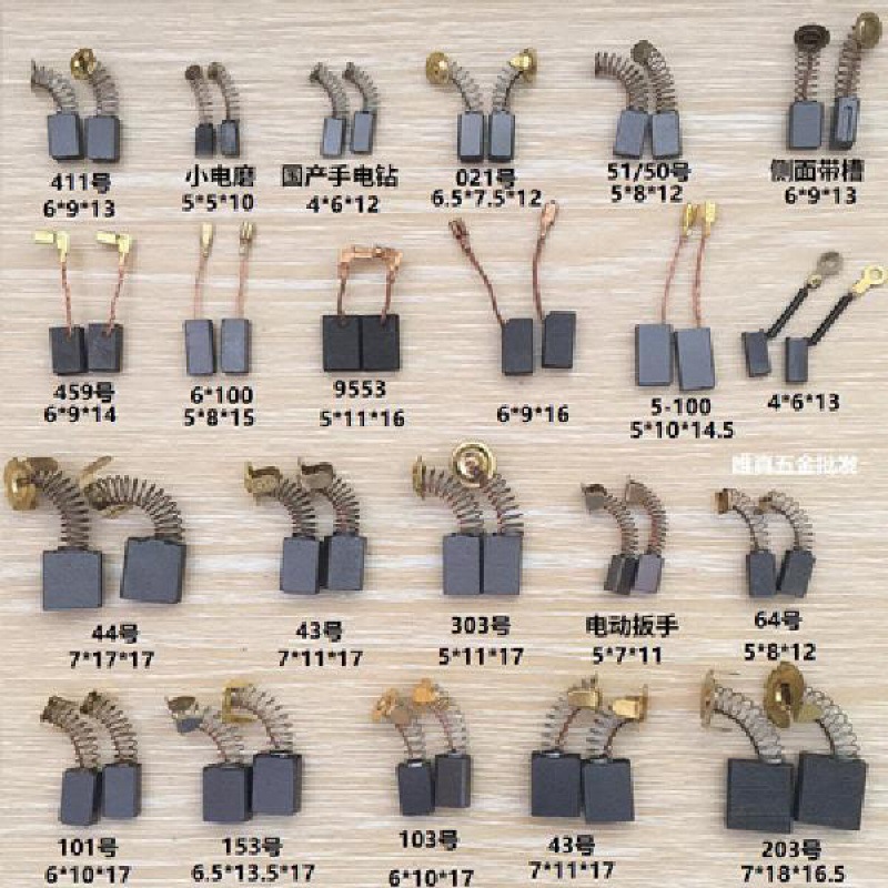 碳刷电动工具各种规格型号电锤通用耐用电刷角磨修边机手电钻电镐