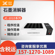 聚创JC-101D系列石墨消解器 水质智能石墨尿碘消解仪 实验室样品