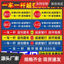 一车一杆出入请勿跟车标识牌小区道闸杆挡车升降杆出入口指示牌反