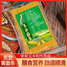 玉米面条东北特产真空包装粗粮碴条黄面条低脂杂粮速食纯玉米面条