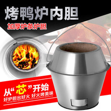 木炭 烤鸭炉炉胆80\90炉通用炉胆芯  耐高温炉胆烤鹅烤鸡烤箱炉胆