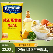 好乐门纯正蛋黄酱1Kg REAL MAYONNAISE 三明治汉堡沙拉美乃滋商用