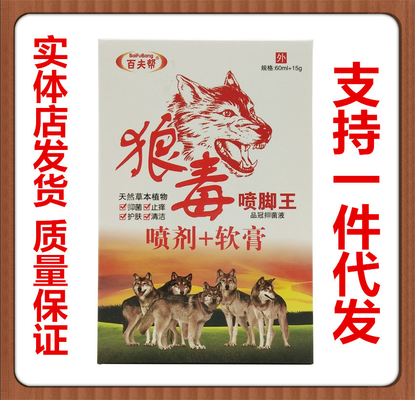 百夫邦狼毒喷脚王品冠抑菌液喷剂60ml/瓶 乳膏15g/支二合一-阿里巴巴