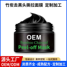 去黑头粉刺撕拉面膜OEM加工吸黑头清洁毛孔涂抹式面膜膏贴牌定制