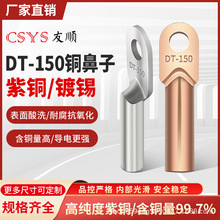 DT-150mm本色和镀锡铜鼻子铜接头线耳堵油式冷压电线电缆接线端子