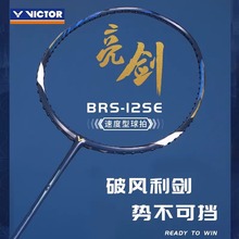 正品威克多VICTOR胜利羽毛球拍BRS亮剑12SE速度型碳纤维高端单拍