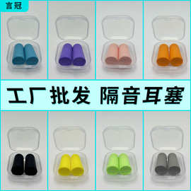 批发2枚装隔音耳塞酒店防噪音工厂用隔音降噪防呼噜学习睡觉睡眠