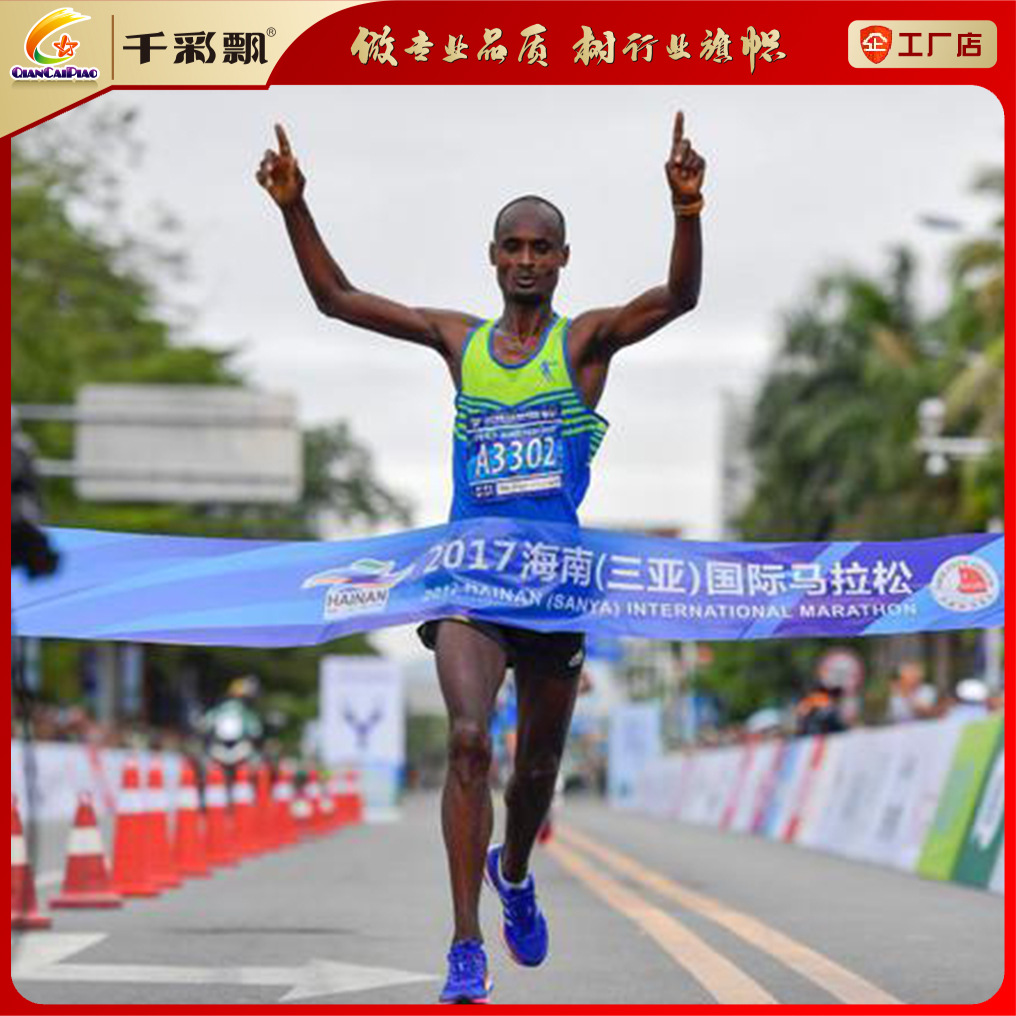 马拉松冲刺带 田径运动会终点冲刺带定彩带制-阿里巴巴