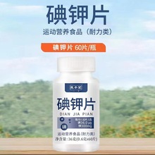 碘钾片 运动营养0.6g/片x60片 碘钾复合片核废水放射性物质抵扣片