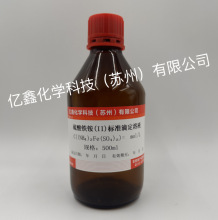 硫酸亚铁铵标准滴定溶液  0.05mol/L 500ml/瓶标液 分析检测
