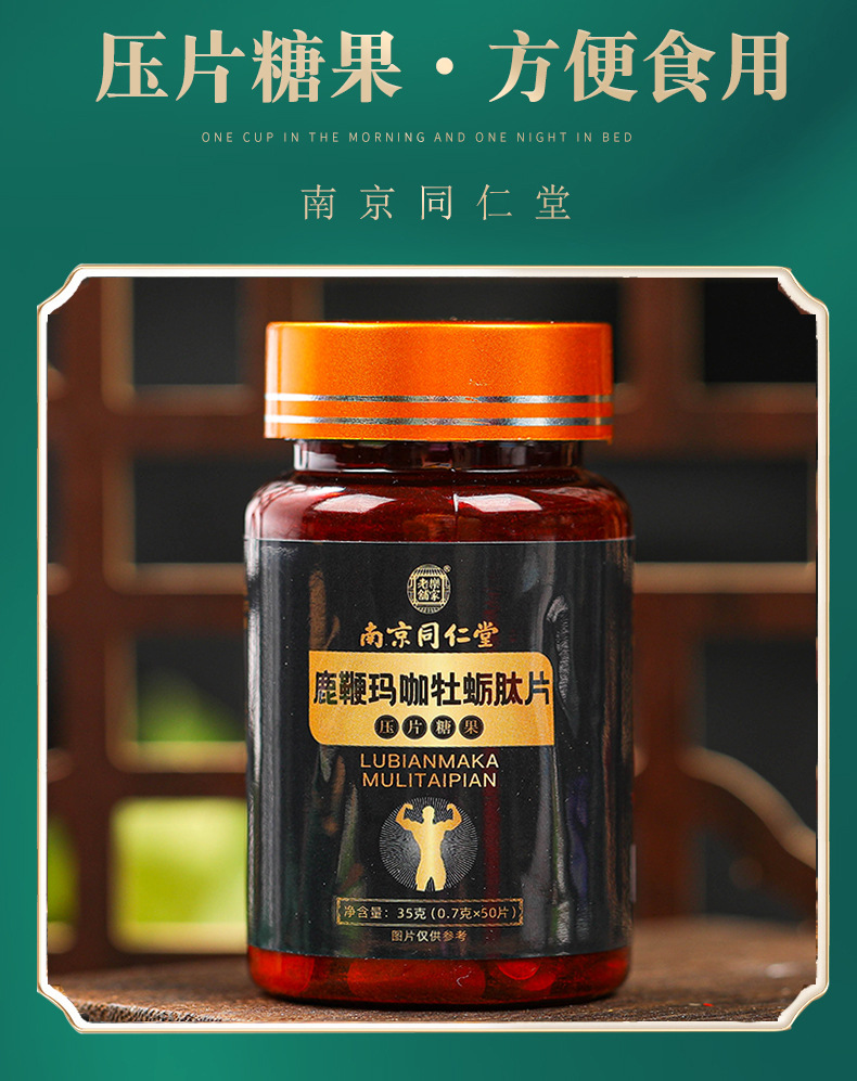 南京同仁堂鹿鞭玛卡牡蛎肽片男人肾精力恢复活力热销产品一件代发