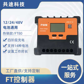 共途厂家太阳能控制器PWM智能离网光伏太阳能电池充放电控制器