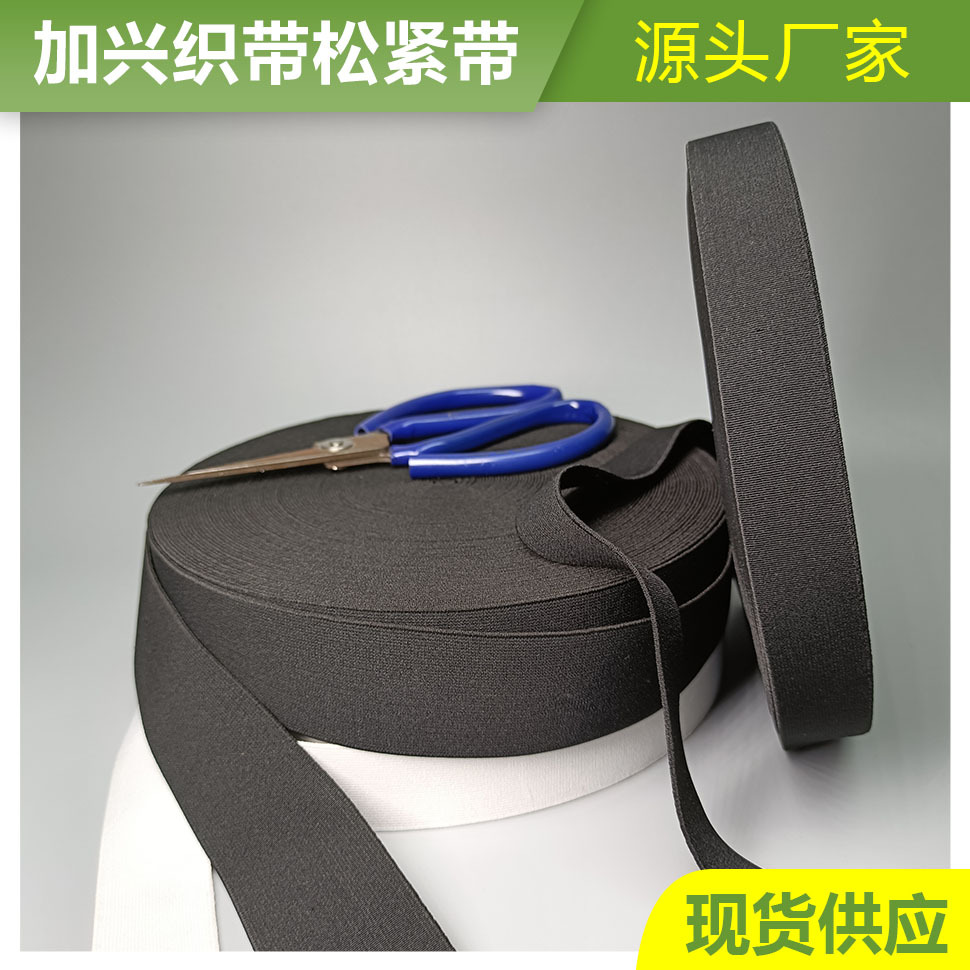 现货批发仿尼龙黑白松紧带磨毛高弹柔软弹力带鞋帽箱包内衣裤橡筋