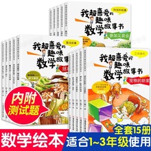 我超喜爱的趣味数学故事书小学生一二三年级数学绘本书好玩的数学