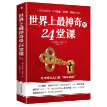 正版世界上最神奇的24堂课每天懂一点人情世故有钱人和你想的不一