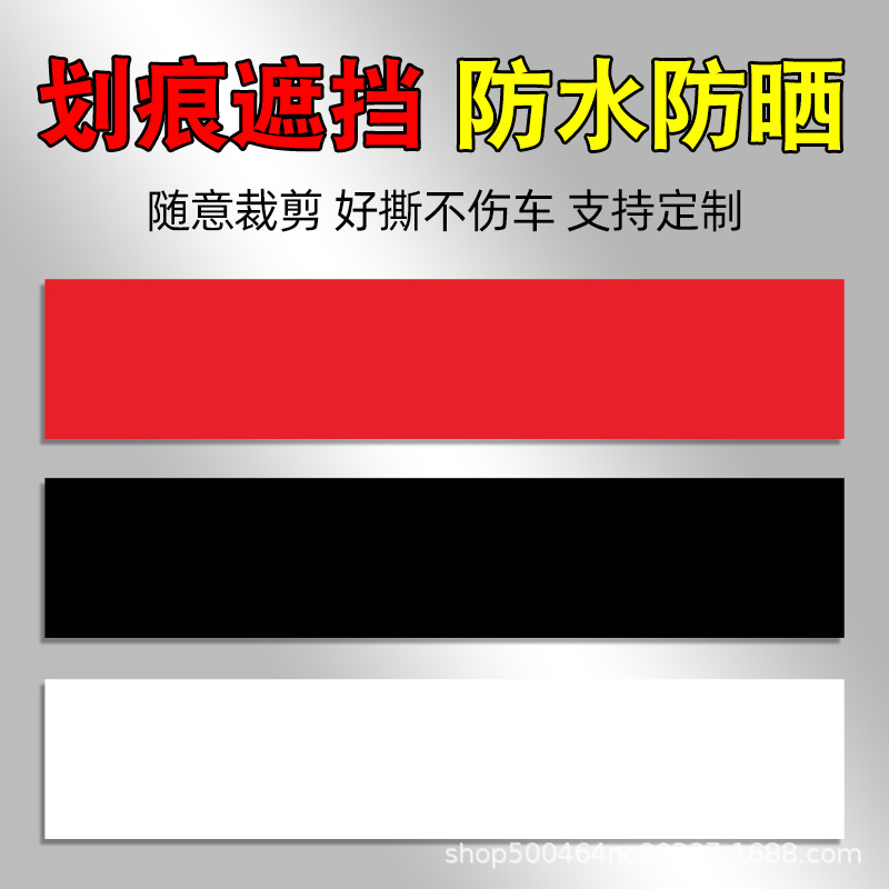 汽车刮痕贴纸长条防水防晒白色黑色修复划痕遮挡遮盖补丁车身侧门