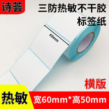 三防热敏纸不干胶60 50 500张印刷商品价格标签贴 条码打印纸标签