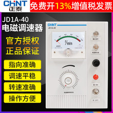 正泰电磁调速器交流电机控制器JD1A-40转速单项电动机励磁调速表