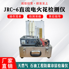 电火花检测仪JRC-6防腐层检漏仪高低压一体天然气管道防腐层检测
