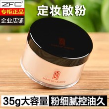 ZFC定妆粉散粉蜜粉35g 珠光粉饼正品 遮瑕粉修容防水彩妆