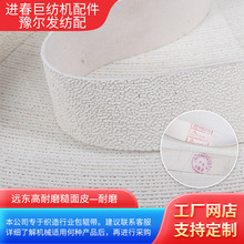 工厂供应远东高耐磨糙面皮 纺机配件防滑糙面皮 白色橡胶包辊带