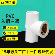 亚昌PVC给水管件内丝三通铜内牙/内螺4分6分1寸 PVC入铜三通