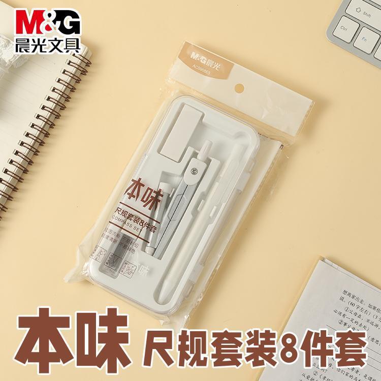 晨光本味系列圆规套尺8件套简约风学生作业绘图用套装acs908e5