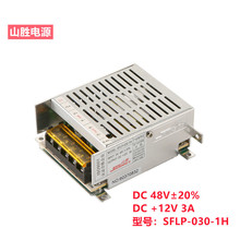 山胜电源直流48V输入DC12V3A输出工业安防开关电源SFLP-030-1H