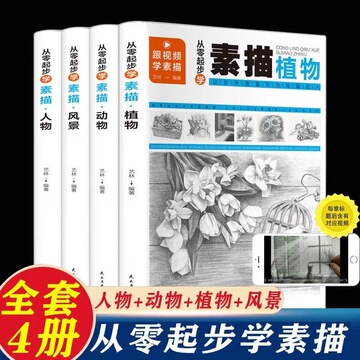 素描书入门教材套装素描人物画像素描书零基础自学绘画基础教程书