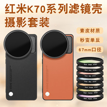 适用于小米红米K70手机滤镜壳专业摄影单反套装K70pro星光cpl镜头