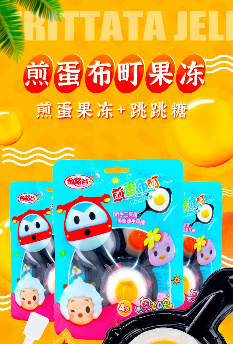 金稻谷煎蛋布丁跳跳糖零食果冻果味diy糖玩哄娃神器超市进货批.发