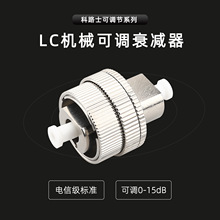 机械可调衰减器光纤衰减器 光纤连接器 LC/UPC可调式衰减器0-15dB