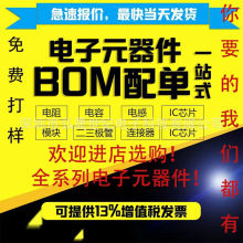 电子元件配单BOM表 一站式 集成电路IC芯片 单片机半导体二三极管