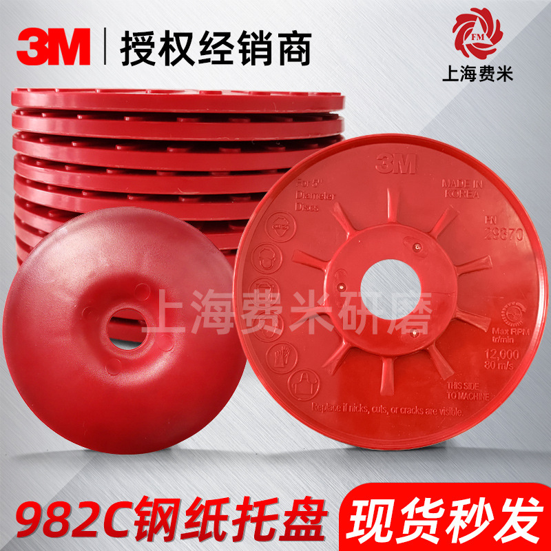 3M982C钢纸托盘钢纸磨片扣盘 砂光机角磨机用钢纸托盘磨盘