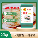 水磨广式肠粉专用粉酒店餐饮米粉凉皮广东肠粉家用肠粉20KG1袋