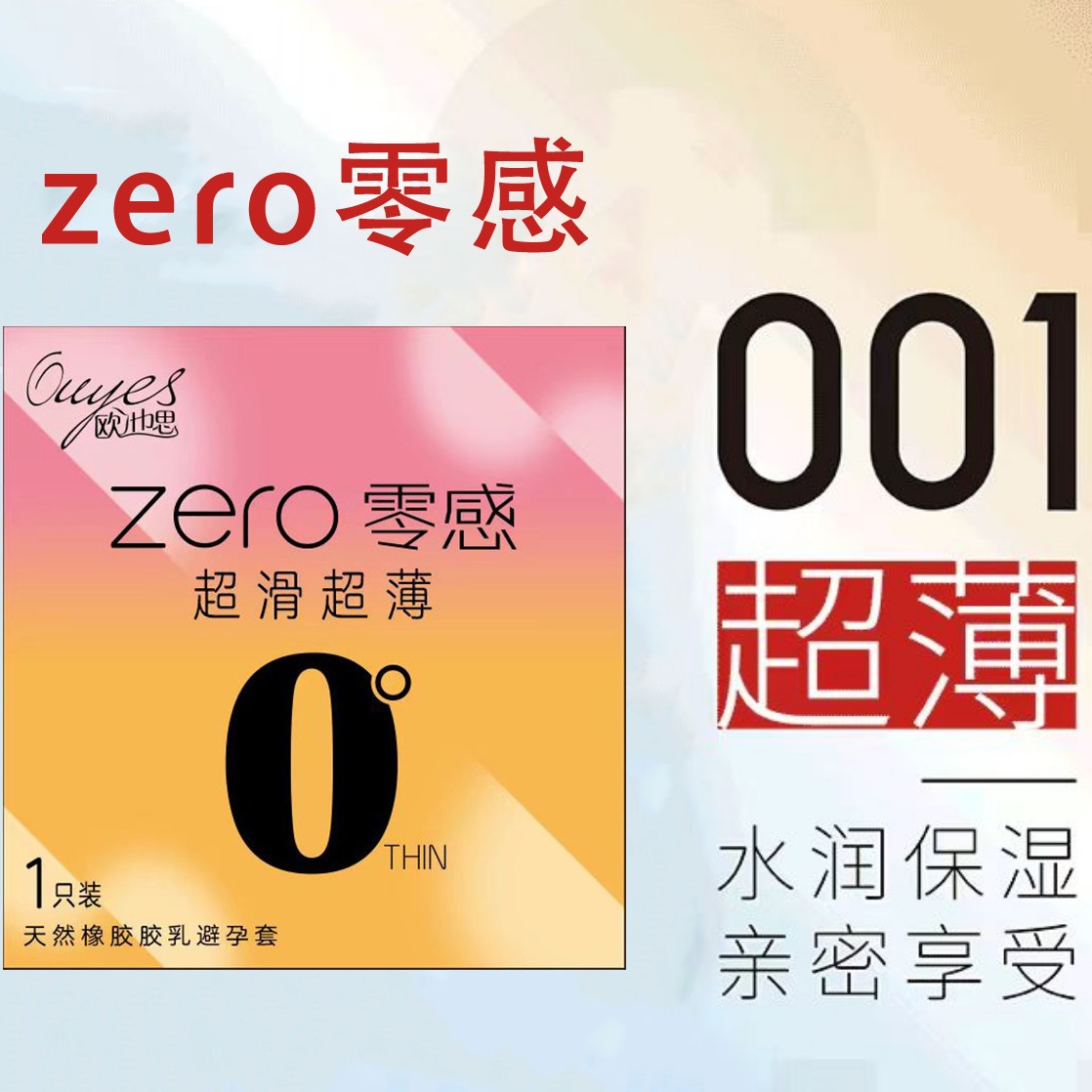 欧也思zero零感避孕套超滑超薄001情趣男用 避孕套正品-阿里巴巴