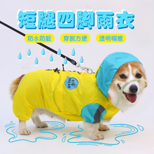 狗狗雨衣四脚全包中小型犬柯基泰迪专用下雨神器宠物防水雨天衣服