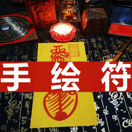 手绘化太岁符平安护身符纸事业招财符和合回心转意符文昌符锦囊