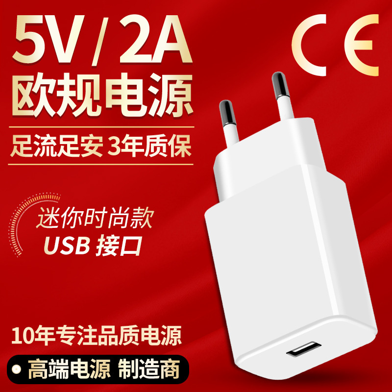 5v2a充电头usb电源适配器欧规ce充电器头插头手机充电器批发厂家