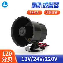 ES626厂家销售报警器电喇叭警号12V24V220V工业报警喇叭