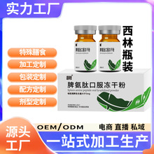 脾氨肽口服冻干粉OEM/ODM加工定制贴牌源头工厂